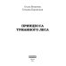 Принцесса Туманного леса (с автографом)