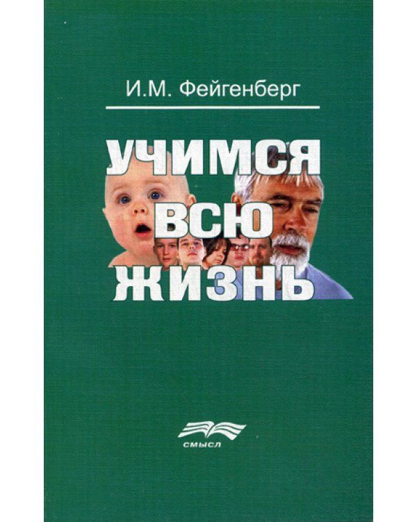 Учимся всю жизнь. 2-е изд., доп