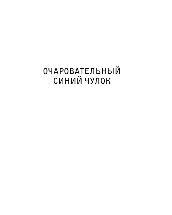 Не спеши ее терять: сборник