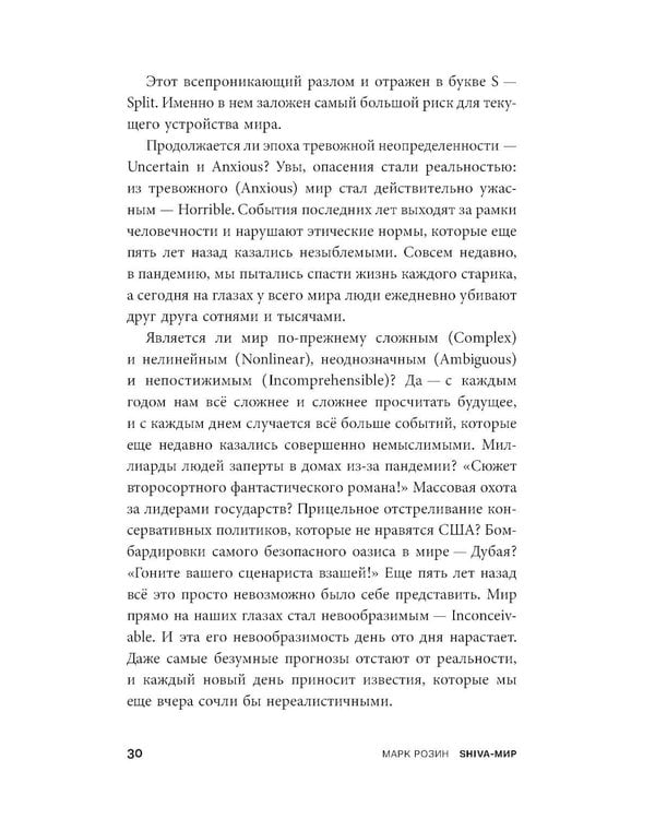 Дополнительное изображение книги «SHIVA-мир: Как жить и вести бизнес в эпоху перемен»