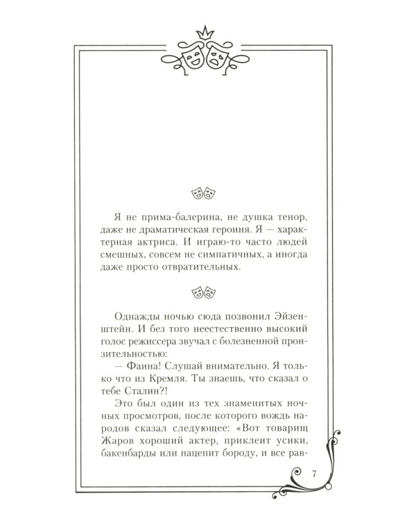 Фаина Раневская. Я - многообразная старуха