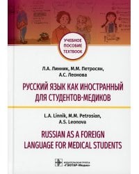 Русский язык как иностранный для студентов-медиков = Russian as a Foreign Language for Medical Students: Учебное пособие