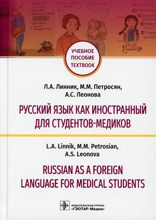 Русский язык как иностранный для студентов-медиков = Russian as a Foreign Language for Medical Students: Учебное пособие Русский язык как иностранный для студентов-медиков = Russian as a Foreign Language for Medical Students: Учебное пособие