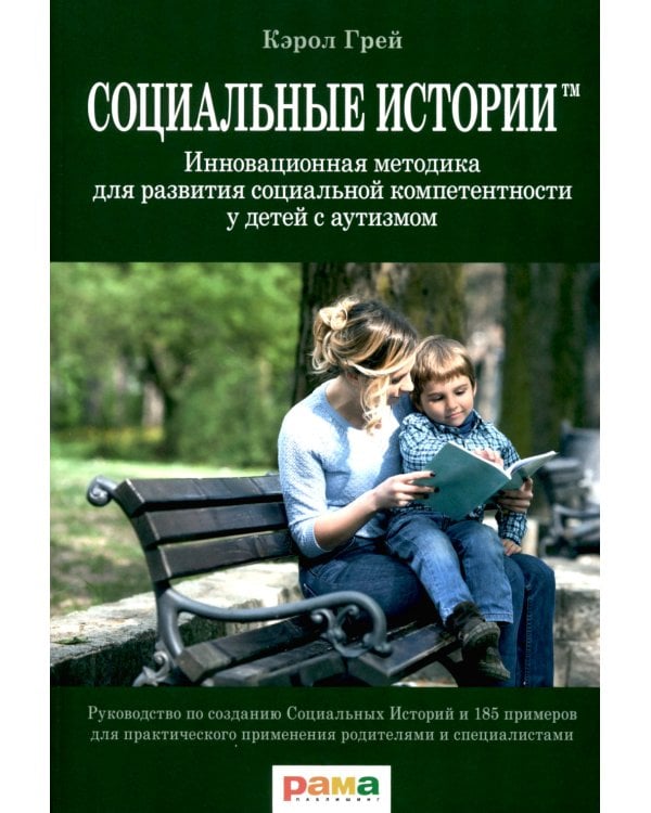 Социальные истории: Инновационная методика для развития социальной компетентности у детей с аутизмом. 2-е изд