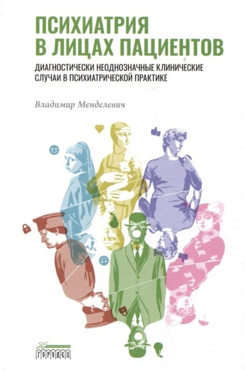 Психиатрия в лицах пациентов. Диагностически неоднозначные клинические случаи в психиатрической практике Психиатрия в лицах пациентов. Диагностически неоднозначные клинические случаи в психиатрической практике