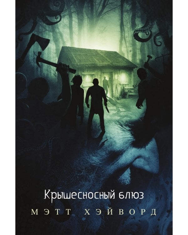 Крышесносный блюз