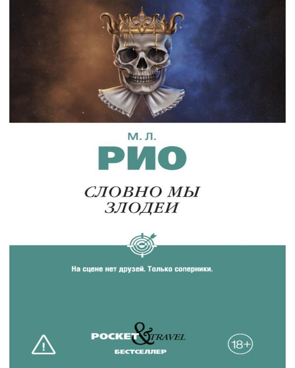 Дополнительное изображение книги «Словно мы злодеи»