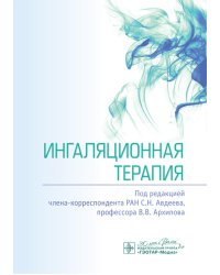 Ингаляционная терапия