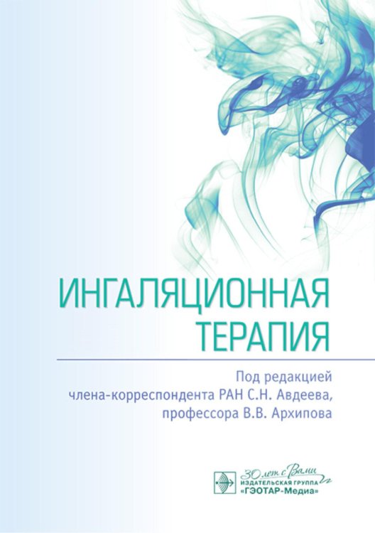 Ингаляционная терапия Ингаляционная терапия