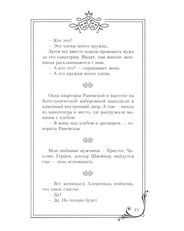 Фаина Раневская. Я - многообразная старуха