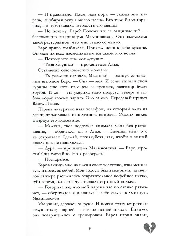 По осколкам твоего сердца; Твое сердце будет разбито (сердце) (комплект из 2-х книг)