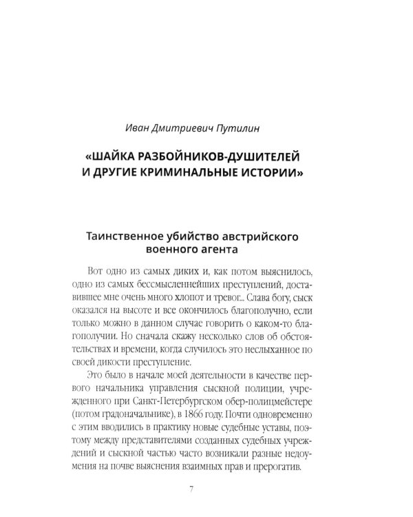 Убийцы Санкт-Петербурга второй половины XIX века – начала XX века