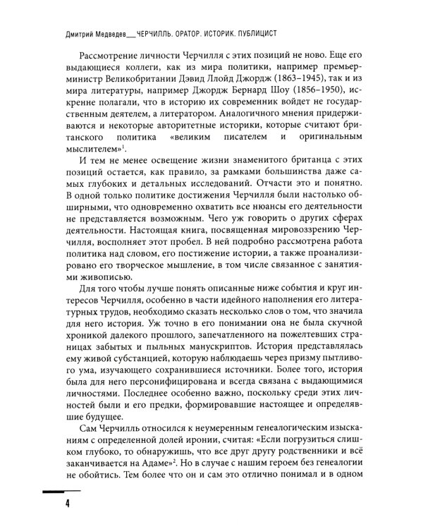 Черчилль. Биография. Оратор. Историк. Публицист. Амбициозное начало 1874-1929