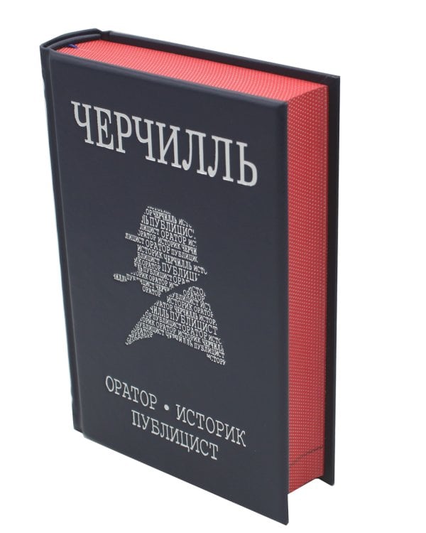 Черчилль. Биография. Оратор. Историк. Публицист. Амбициозное начало 1874-1929
