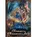 Принцесса Туманного леса (с автографом)