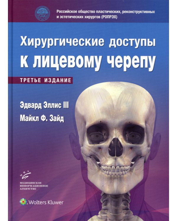 Эдвард Эллис III. Хирургические доступы к лицевому черепу. 3-е изд