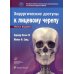 Эдвард Эллис III. Хирургические доступы к лицевому черепу. 3-е изд