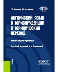 Английский язык в юриспруденции и юридический перевод = ESP and Translation for Lawyers: Advanced course: Учебное пособие