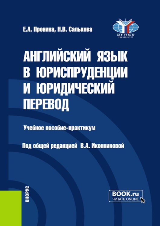 Английский язык в юриспруденции и юридический перевод = ESP and Translation for Lawyers: Advanced course: Учебное пособие Английский язык в юриспруденции и юридический перевод = ESP and Translation for Lawyers: Advanced course: Учебное пособие