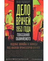 Дело врачей 1953 года. Показания обвиняемого