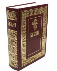 Библия. Книги Священного Писания Ветхого и Нового Завета