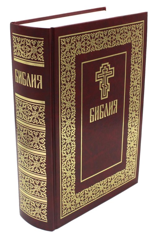 Библия. Книги Священного Писания Ветхого и Нового Завета Библия. Книги Священного Писания Ветхого и Нового Завета
