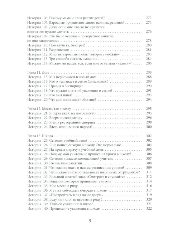 Социальные истории: Инновационная методика для развития социальной компетентности у детей с аутизмом. 2-е изд