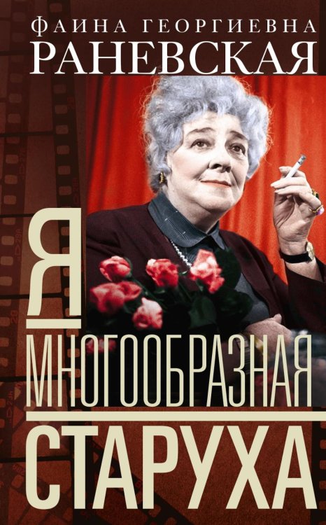 Фаина Раневская. Я - многообразная старуха Фаина Раневская. Я - многообразная старуха