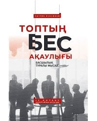 Топтын бес акаулыгы. Басшылык туралы мысал: на каз.яз