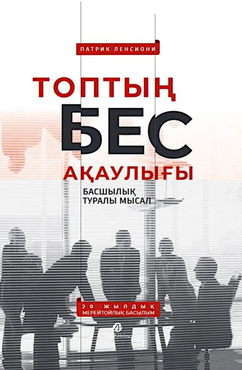 Топтын бес акаулыгы. Басшылык туралы мысал: на каз.яз Топтын бес акаулыгы. Басшылык туралы мысал: на каз.яз