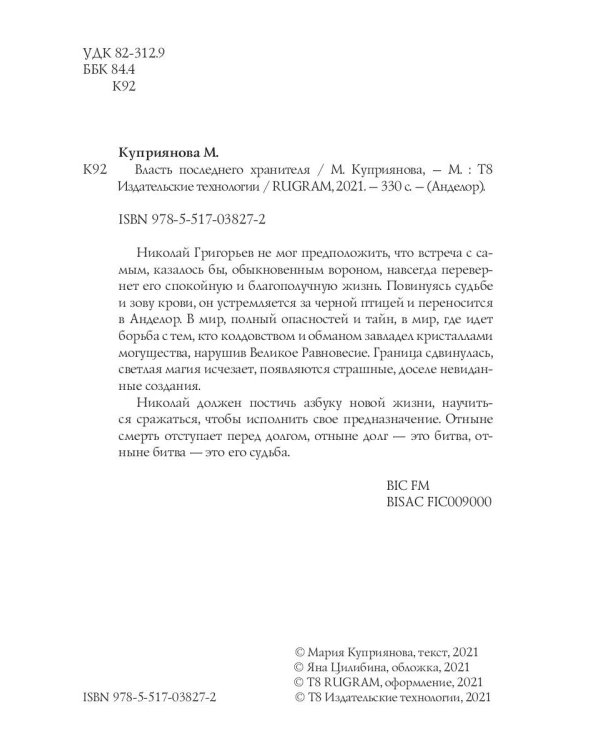 Власть последнего хранителя