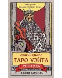 Оригинальное Таро Уэйта 1910 года: мини-колода (78 карт + 1 пустая)