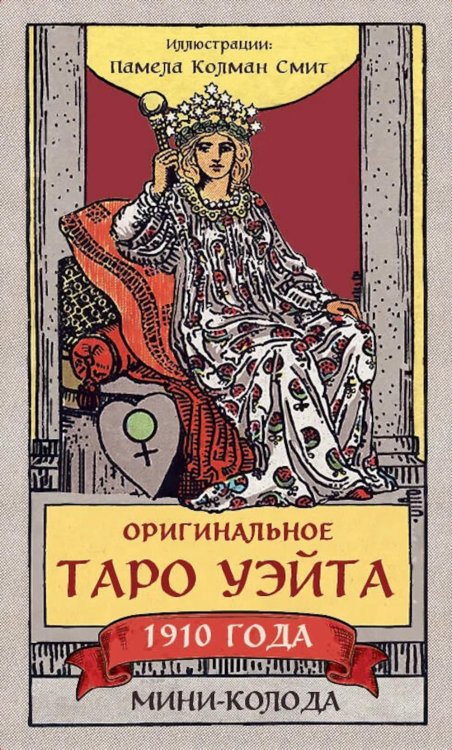 Оригинальное Таро Уэйта 1910 года: мини-колода (78 карт + 1 пустая)