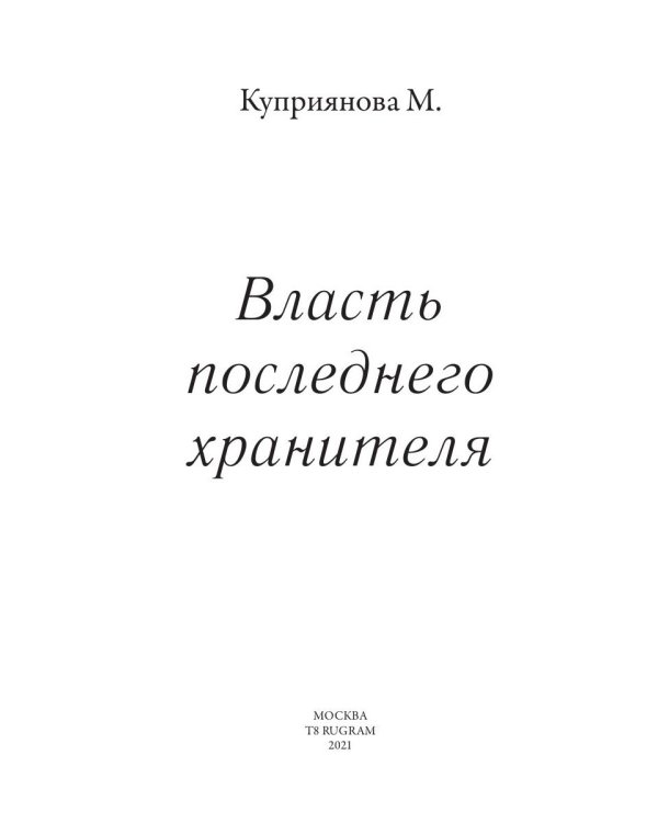 Власть последнего хранителя