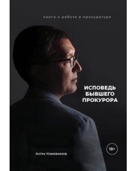 Исповедь бывшего прокурора