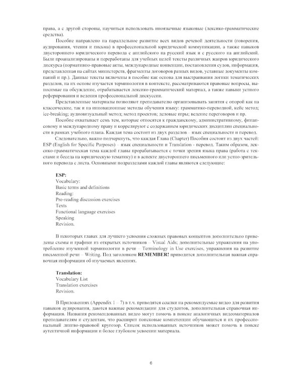 Английский язык в юриспруденции и юридический перевод = ESP and Translation for Lawyers: Advanced course: Учебное пособие
