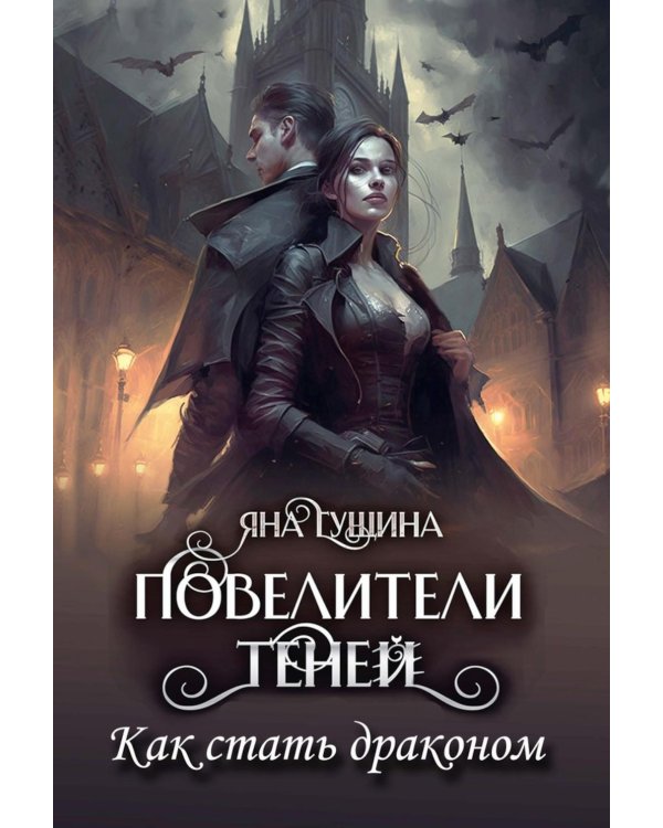 Повелители теней. Как стать драконом