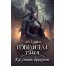 Повелители теней. Как стать драконом