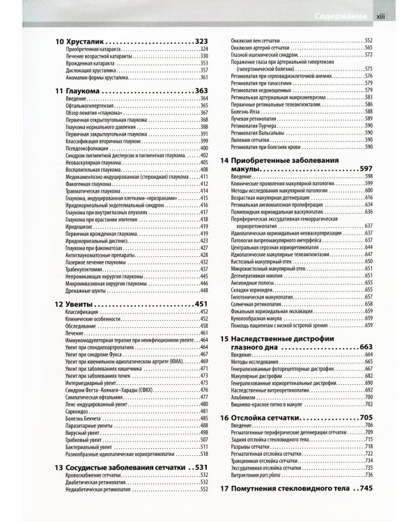 Клиническая офтальмология Кански. Систематизированный подход. 9-е изд