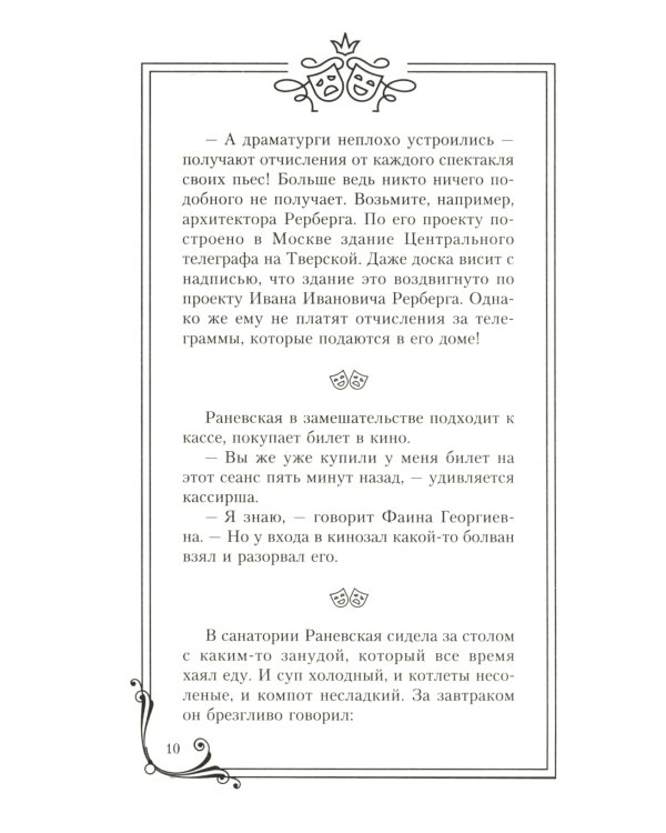 Фаина Раневская. Я - многообразная старуха