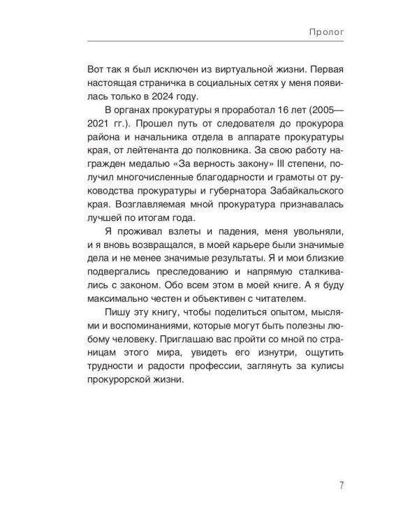 Исповедь бывшего прокурора
