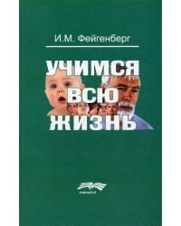 Учимся всю жизнь. 2-е изд., доп