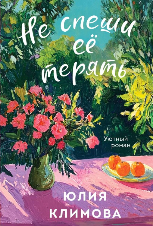Не спеши ее терять: сборник
