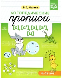 Логопедические прописи [с], [с'], [з], [з'], [ц]. (6-12 лет)