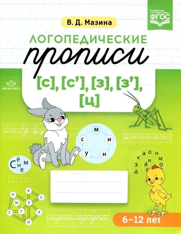 Логопедические прописи [с], [с'], [з], [з'], [ц]. (6-12 лет)