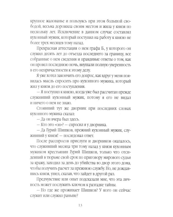 Убийцы Санкт-Петербурга второй половины XIX века – начала XX века