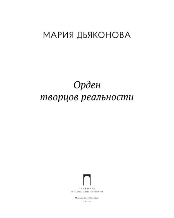 Орден творцов реальности