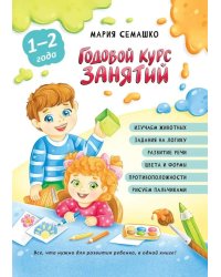 Годовой курс занятий. Для детей от 1 года до 2 лет