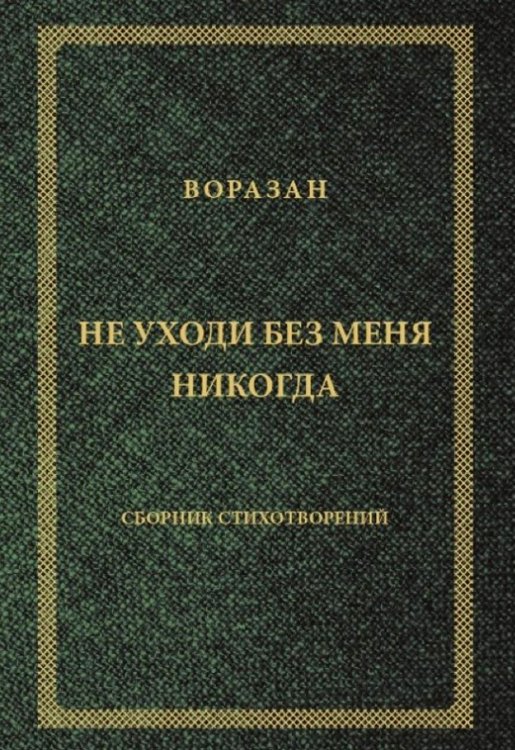 Не уходи без меня никогда: стихи