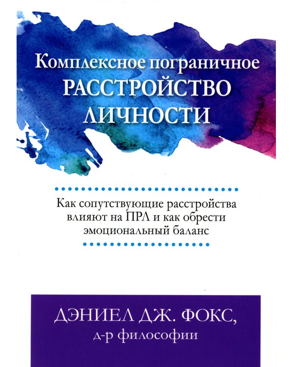 Комплексное пограничное расстройство личности. Как сопутствующие расстройства влияют на ПРЛ и как обрести эмоциональный баланс